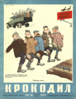 Обложка для Крокодил, 1957 , № 10.pdf